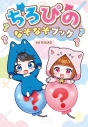 【その他(書籍)】ちろぴの なぞなぞブックの画像