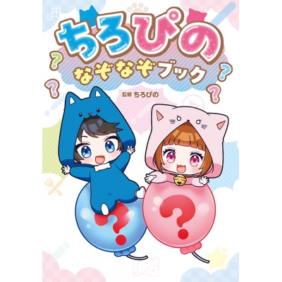 【その他(書籍)】ちろぴの なぞなぞブック