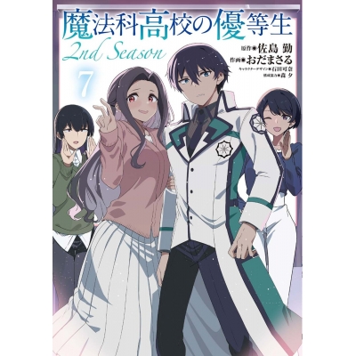 【コミック】魔法科高校の優等生 2nd Season(7)