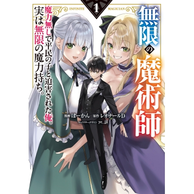 【コミック】無限の魔術師(1) 魔力無しで平民の子と迫害された俺。実は無限の魔力持ち。