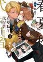 【コミック】春夏秋冬代行者 百歌百葉(3)の画像