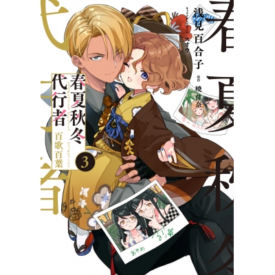 【コミック】春夏秋冬代行者 百歌百葉(3)
