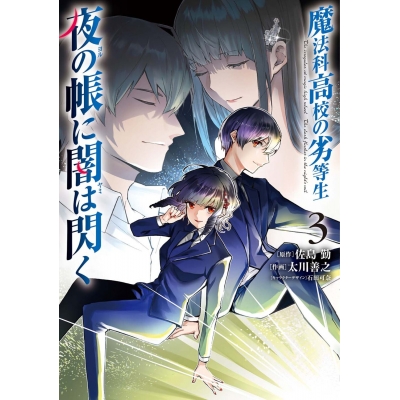 【コミック】魔法科高校の劣等生 夜の帳に闇は閃く(3)