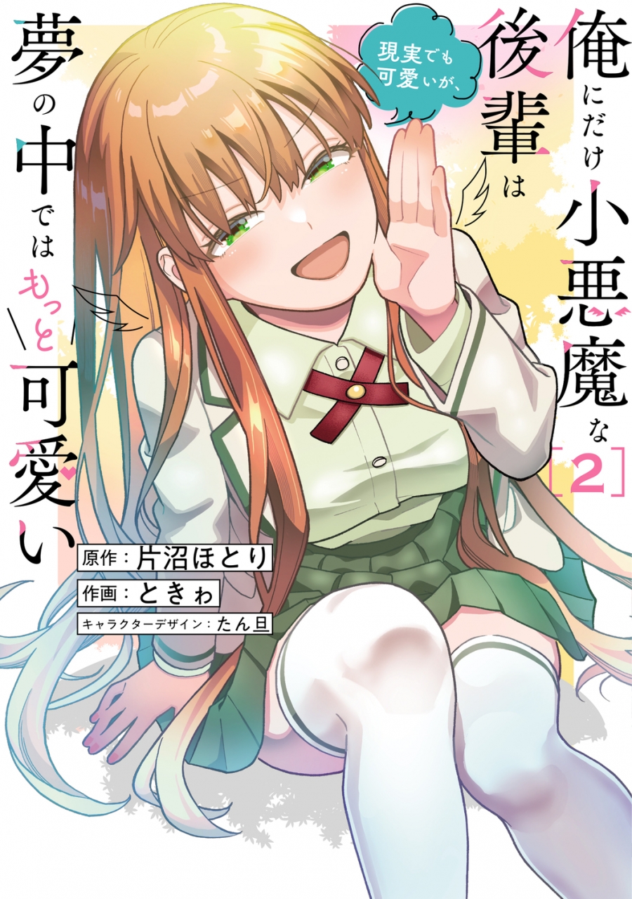 【コミック】俺にだけ小悪魔な後輩は現実でも可愛いが、夢の中ではもっと可愛い(2)