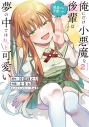 【コミック】俺にだけ小悪魔な後輩は現実でも可愛いが、夢の中ではもっと可愛い(2)の画像