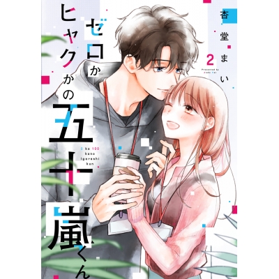 【コミック】ゼロかヒャクかの五十嵐くん(2)