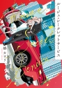 【コミック】ルージュ・シークレットサービス(1)の画像