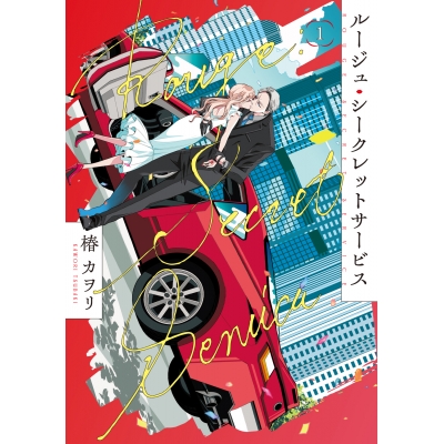 【コミック】ルージュ・シークレットサービス(1)