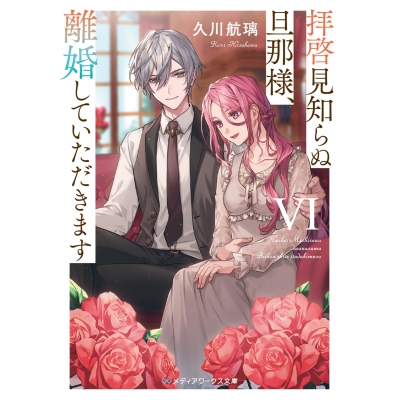 【小説】拝啓見知らぬ旦那様、離婚していただきますVI