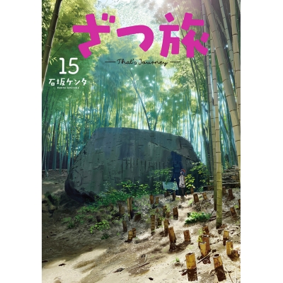 【コミック】ざつ旅 -That's Journey-(15)