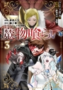 【コミック】魔物喰らい(3) ランキング最下位の冒険者は魔物の力で最強への画像