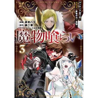 【コミック】魔物喰らい(3) ランキング最下位の冒険者は魔物の力で最強へ