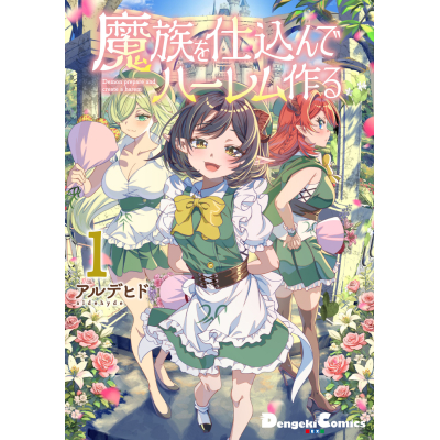 【コミック】魔族を仕込んでハーレム作る(1)