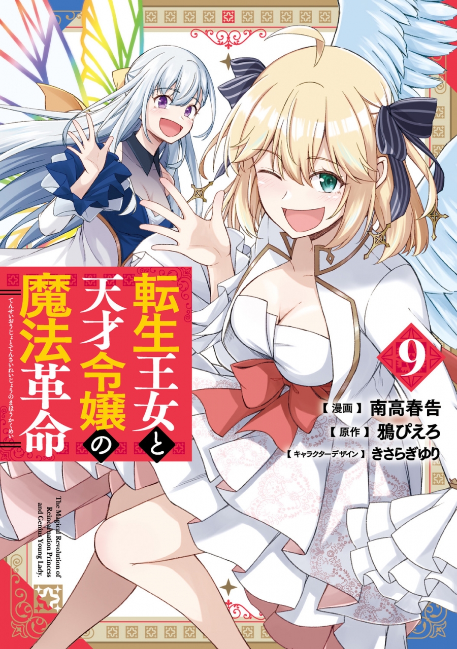 【コミック】転生王女と天才令嬢の魔法革命(9)