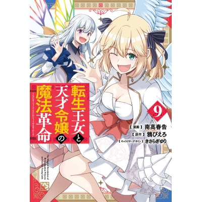 【コミック】転生王女と天才令嬢の魔法革命(9)