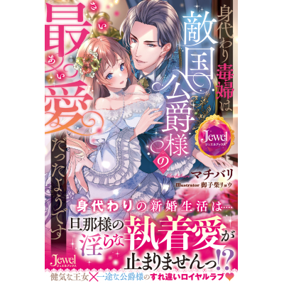 【小説】身代わり毒婦は敵国公爵様の最愛だったようです