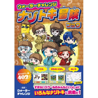 【その他(書籍)】ウォーターチャレンジ ナゾトキ冒険ブック