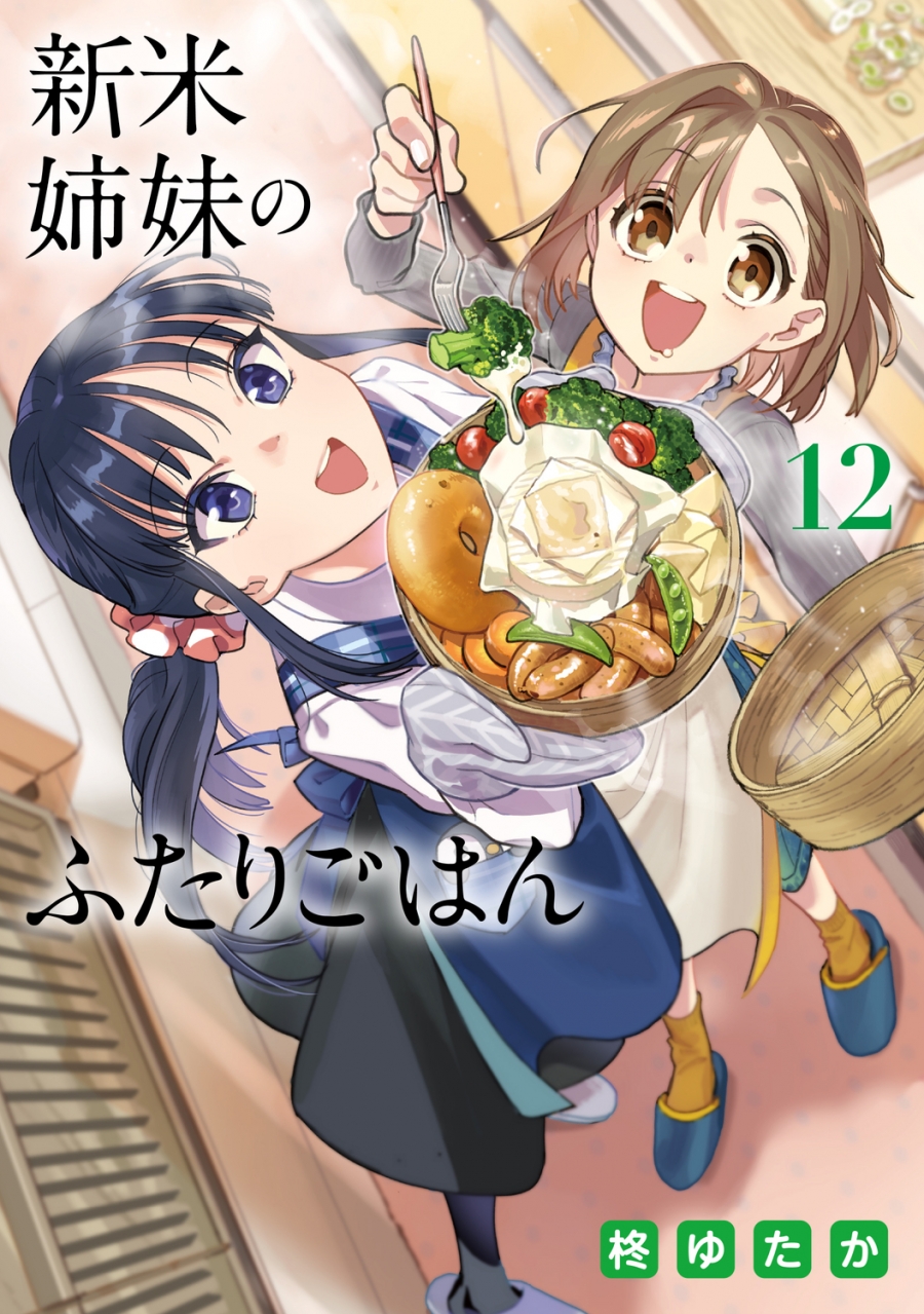 【コミック】新米姉妹のふたりごはん(12)