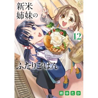 【コミック】新米姉妹のふたりごはん(12)