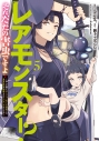 【コミック】レアモンスター?それ、ただの害虫ですよ(5)~知らぬ間にダンジョン化した自宅での日常生活が配信されてバズったんですが~の画像