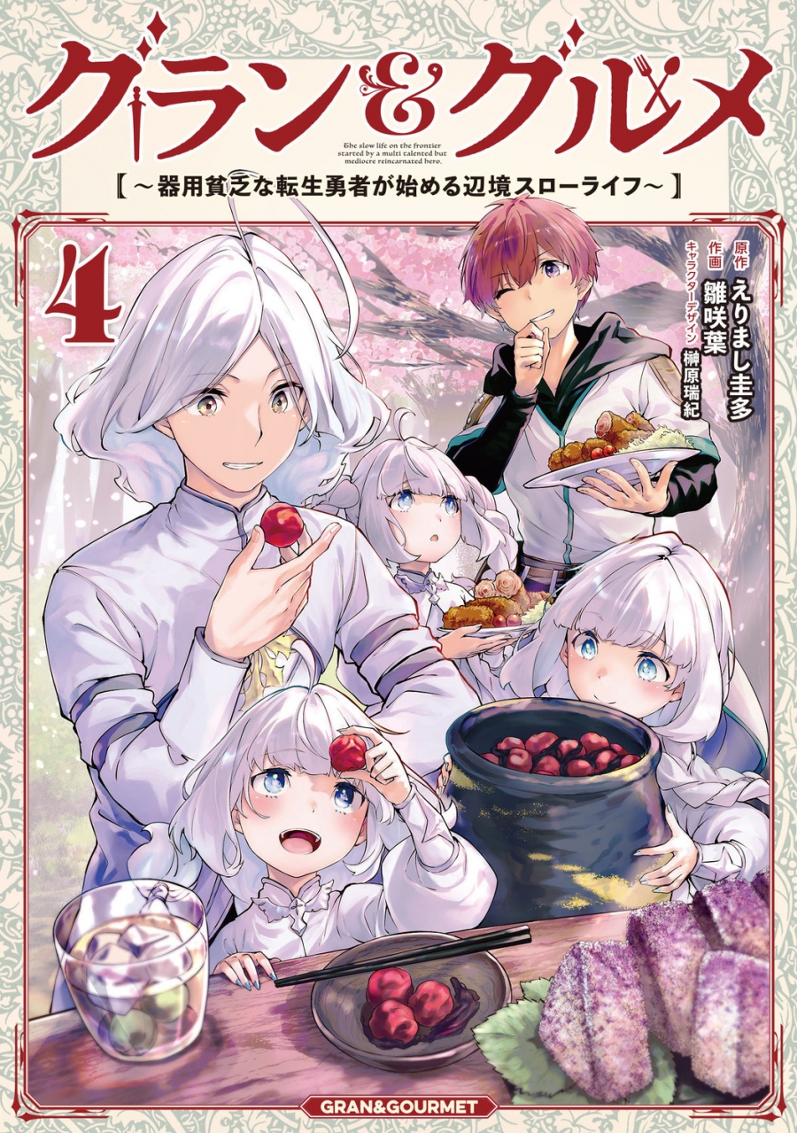 【コミック】グラン&グルメ(4)～器用貧乏な転生勇者が始める辺境スローライフ～