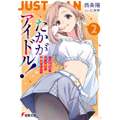 【小説】たかがアイドル!(2) ~されど、やっぱり顔はいい~