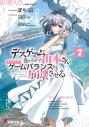 【小説】デスゲームに巻き込まれた山本さん、気ままにゲームバランスを崩壊させる(7)の画像