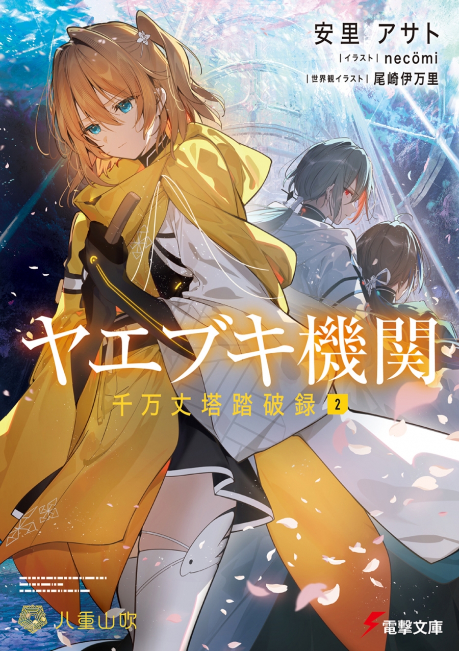 【小説】ヤエブキ機関 千万丈塔踏破録(2)