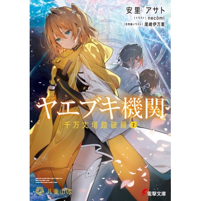 【小説】ヤエブキ機関 千万丈塔踏破録(2)