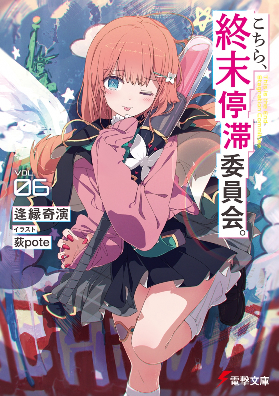 【小説】こちら、終末停滞委員会。(6)