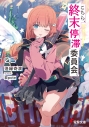 【小説】こちら、終末停滞委員会。(6)の画像