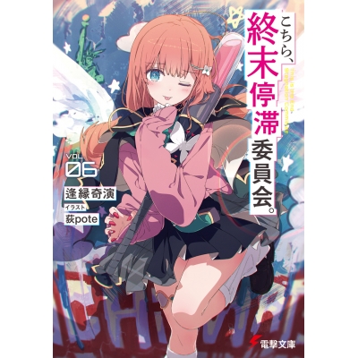 【小説】こちら、終末停滞委員会。(6)