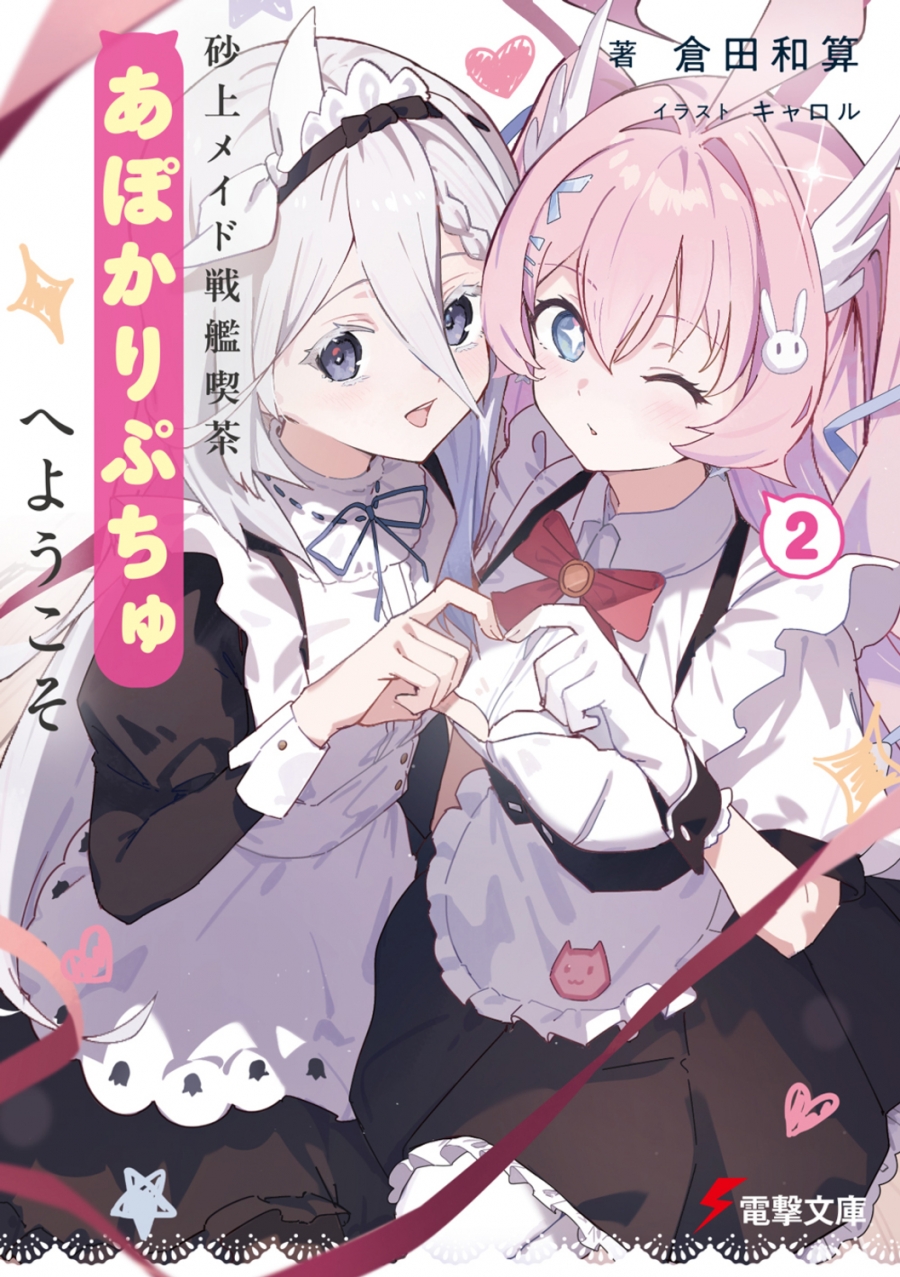 【小説】砂上メイド戦艦喫茶あぽかりぷちゅへようこそ(2)
