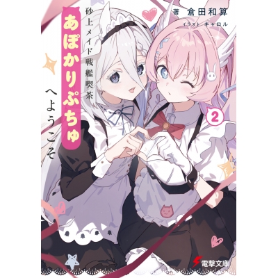 【小説】砂上メイド戦艦喫茶あぽかりぷちゅへようこそ(2)