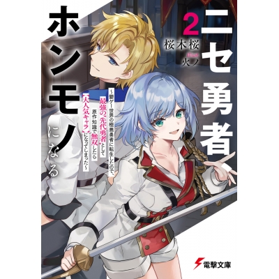 【小説】ニセ勇者、ホンモノになる(2) ~鬱ゲー世界の極悪勇者に転生したので、最強の“先代勇者”として原作知識と効率レベルアップで無双したら、現実世界で「大人気キャラ」になってしまった~