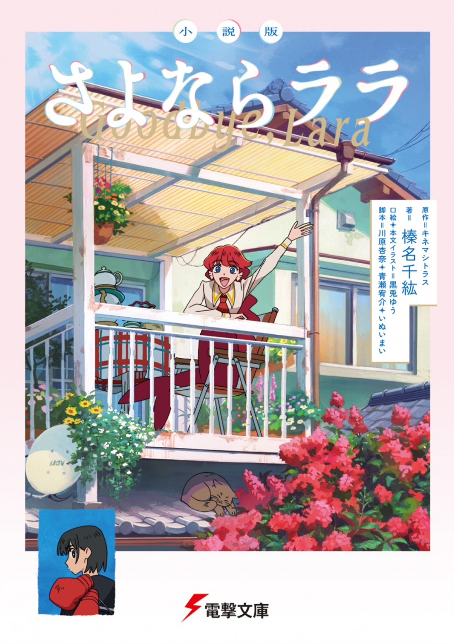 【小説】小説版 さよならララ