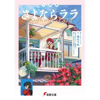 【小説】小説版 さよならララ