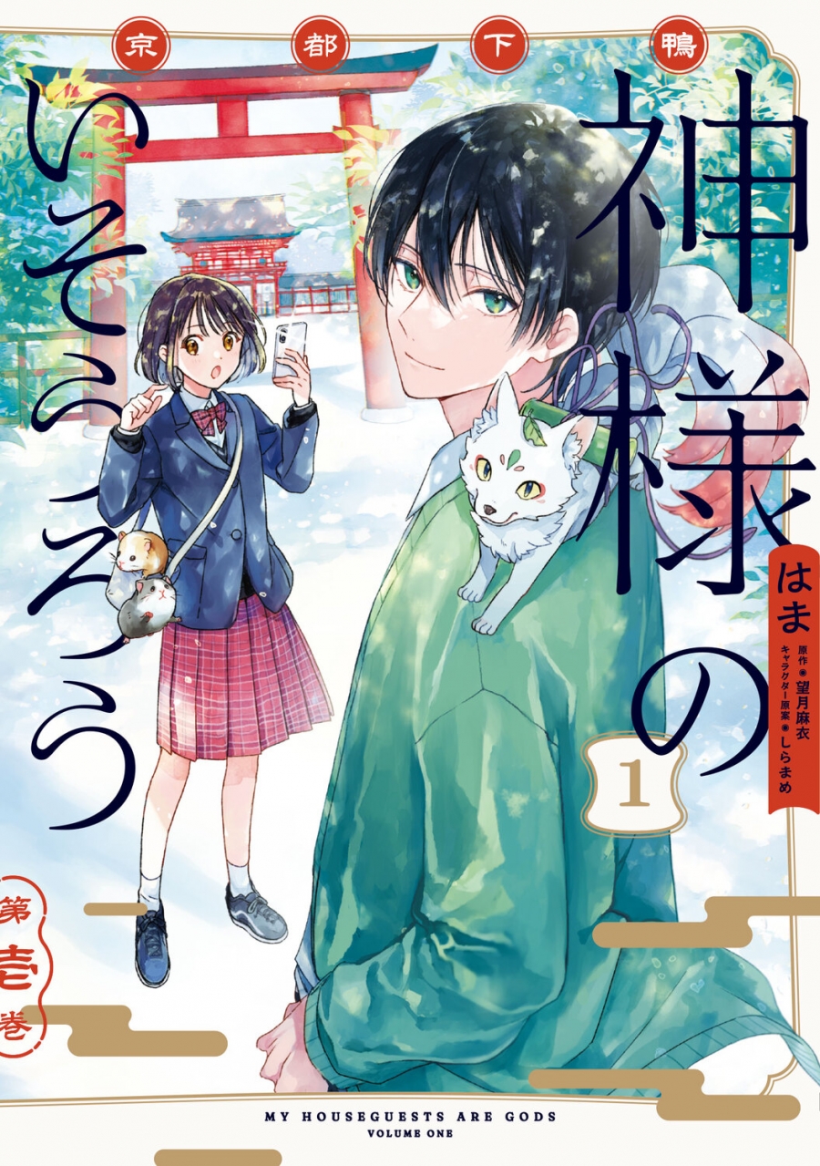 【コミック】京都下鴨 神様のいそうろう(1)