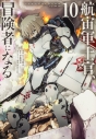 【コミック】航宙軍士官、冒険者になる(10)の画像