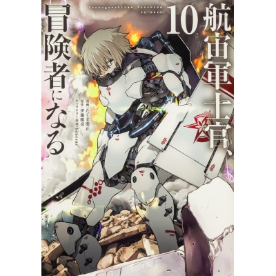 【コミック】航宙軍士官、冒険者になる(10)