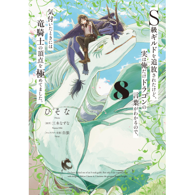 【コミック】S級ギルドを追放されたけど、実は俺だけドラゴンの言葉がわかるので、気付いたときには竜騎士の頂点を極めてました。(8)