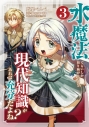 【コミック】水魔法ぐらいしか取り柄がないけど現代知識があれば充分だよね?(3)の画像
