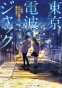 【小説】東京電波ジャック ―今宵、あなたの想いを届けます―の画像