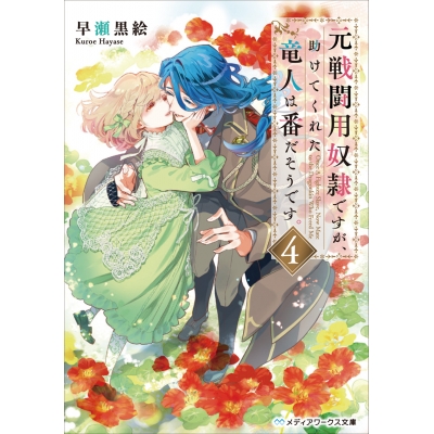【小説】元戦闘用奴隷ですが、助けてくれた竜人は番だそうです。(4)