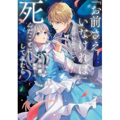 【小説】「お前さえいなければ」と言われたので死んだことにしてみたら