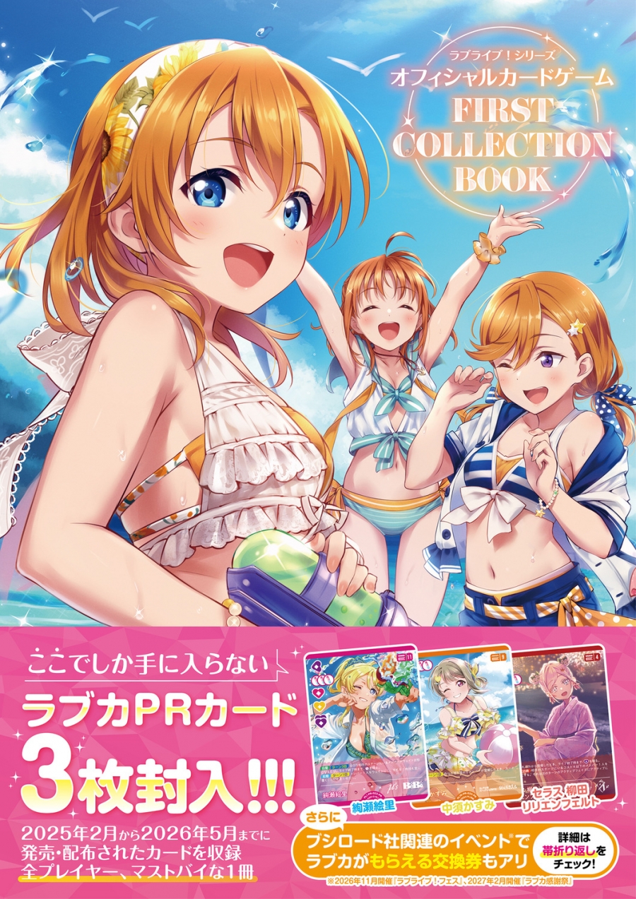 【その他(書籍)】ラブライブ！シリーズ　オフィシャルカードゲーム FIRST COLLECTION BOOK