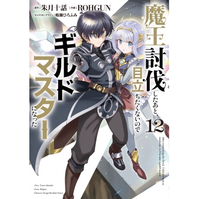 【コミック】魔王討伐したあと、目立ちたくないのでギルドマスターになった(12)