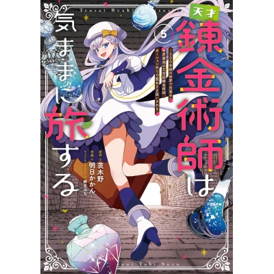 【コミック】天才錬金術師は気ままに旅する(5) ~500年後の世界で目覚めた世界最高の元宮廷錬金術師、ポーション作りで聖女さま扱いされる~