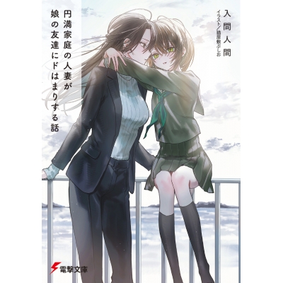 【小説】円満家庭の人妻が娘の友達にドはまりする話
