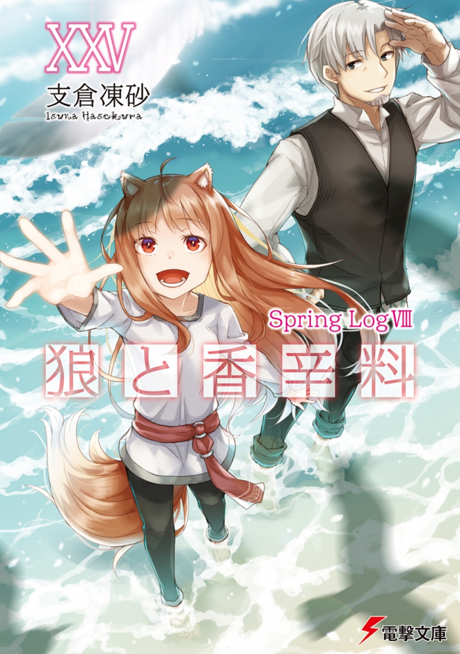 【小説】狼と香辛料 XXV Spring Log VIII